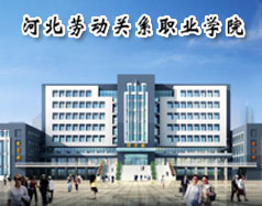 河北劳动关系博雅体育app成为那不勒