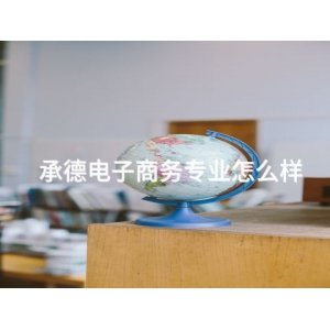 四川跨境电商专业好就业吗